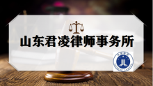 山东君凌律师事务所